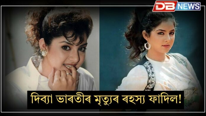 Divya Bharti Death: দিব্যা ভাৰতীৰ অকাল মৃত্যুৰ ৰহস্যঃ মাকে কৈছিল – “তেওঁৰ কুণ্ডলীত আছিল বাল মৃত্যু যোগ”