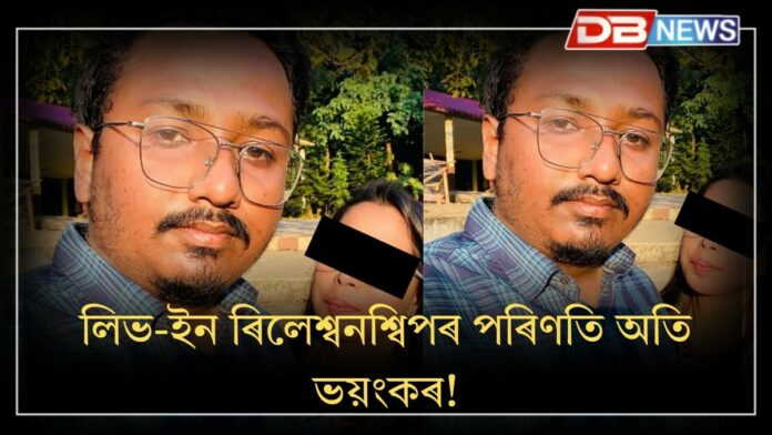 Live-in Relationship: লিভ-ইন ৰিলেশ্বনশ্বিপৰ পৰিণতি অতি ভয়ংকৰ!