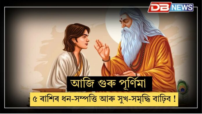 Guru Purnima 2025: আজি গুৰু পূৰ্ণিমাঃ ৫ ৰাশিৰ ধন-সম্পত্তি আৰু সুখ-সমৃদ্ধি বাঢ়িব !