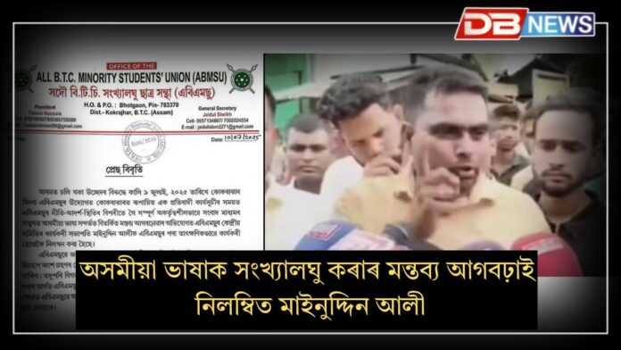 ABMSUৰ কেন্দ্ৰীয় সমিতিৰ কাৰ্যকৰী সভাপতি মাইনুদ্দিন আলীক নিলম্বন