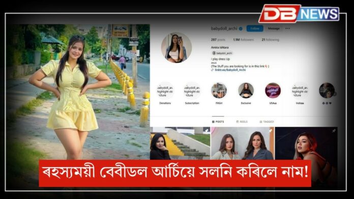 Archita Phukan: বেবীডল আৰ্চিয়ে সলনি কৰিলে নাম