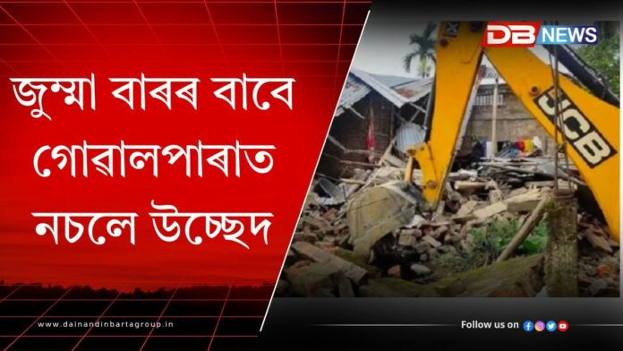 Goalpara eviction: আজি গোৱালপাৰাত নচলে উচ্ছেদ অভিযান