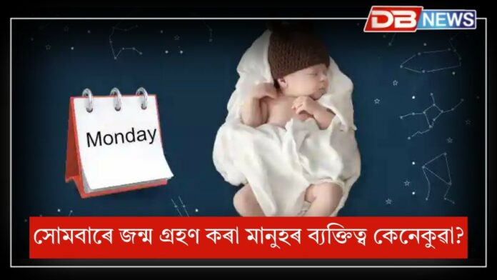 Monday Born Personality: এই দিনটোত জন্ম লোৱা মানুহবোৰ মৰমীয়াল, তেওঁলোকৰ ব্যক্তিত্বই মানুহক আকৰ্ষণ কৰে !