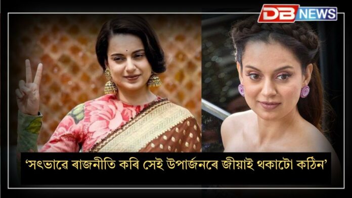 kangana ranaut: সকলো খৰচ কৰি মোৰ হাতত থাকে মাত্ৰ ৫০-৬০ হাজাৰ টকাঃ কংগনা ৰানাৱট