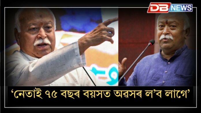 Mohan Bhagwat: 'যেতিয়া আপুনি ৭৫ বছৰ সম্পূৰ্ণ কৰিব