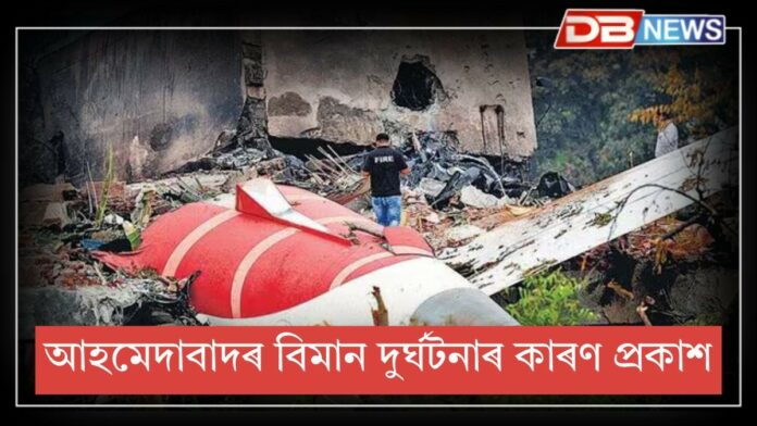 Air India Plane Crash: আহমেদাবাদৰ বিমান দুর্ঘটনাৰ পূৰ্বে কি হৈছিল? বিমান দুৰ্ঘটনা কাৰণ প্ৰকাশ