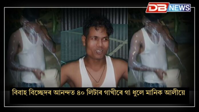 Mukalmua News: পত্নীৰ সৈতে বিবাহ বিচ্ছেদৰ আনন্দত ৪০ লিটাৰ গাখীৰে গা ধুলে স্বামীয়ে