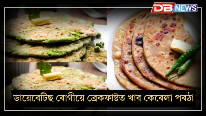 Blood Sugar: ডায়েবেটিছ ৰোগীয়ে এই পৰঠা ব্ৰেকফাষ্টত খাব লাগে, ব্লাড চুগাৰ থাকিব নিয়ন্ত্ৰণত!