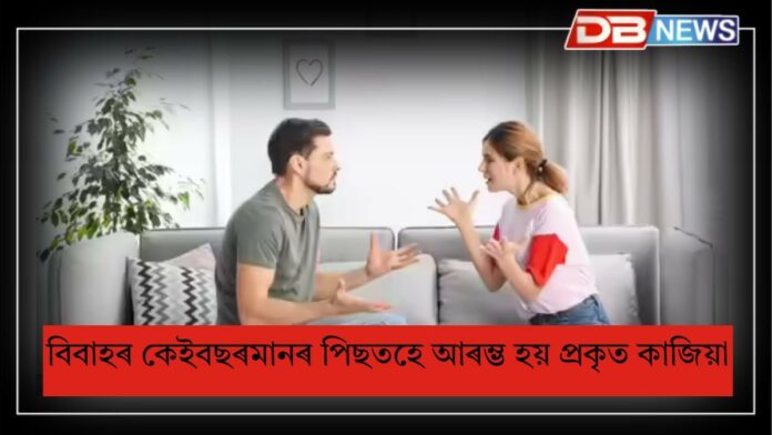 Challenges After Marriage: বিবাহৰ কেইবছৰমানৰ পিছতহে আৰম্ভ হয় প্ৰকৃত কাজিয়া, ৩টা সমস্যাৰ সন্মুখীন হয় দম্পতী !