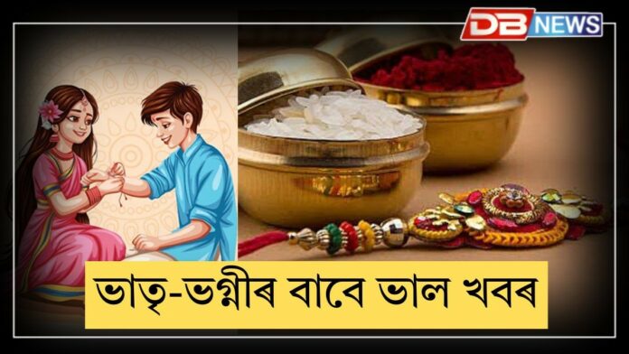 Raksha Bandhan: ভাতৃ-ভগ্নীৰ বাবে ভাল খবৰঃ ৰাখী বন্ধনৰ দিনা এক শক্তিশালী যোগ গঢ় লৈ উঠিছে!