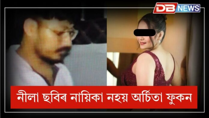 Archita Phukan: নীলা ছবিৰ নায়িকা নহয়ঃ ডিব্ৰুগড়ৰৰ এগৰাকী বোৱাৰীহে অৰ্চিতা ফুকন