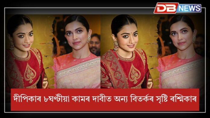 Rashmika on Deepika's debate rection: দীপিকা পাডুকনৰ ৮ঘণ্টীয়া কামৰ দাবীক প্ৰতিক্ৰিয়া ৰশ্মিকা মাণ্ডন্নাৰ?