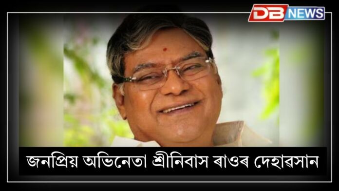 Srinivasa Rao: প্ৰবীণ তেলেগু অভিনেতা তথা প্ৰাক্তন বিজেপি বিধায়ক শ্ৰীনিবাস ৰাওৰ দেহাৱসান