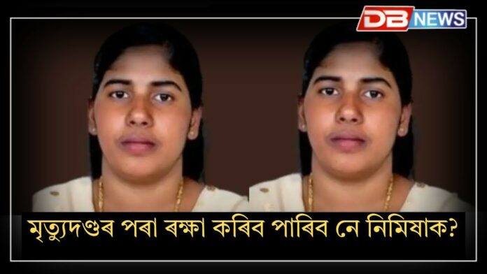 Nimisha Priya: মৃত্যুদণ্ডৰ পৰা ৰক্ষাৰ সম্ভাৱনা আছেনে নিমিষা প্ৰিয়াক?
