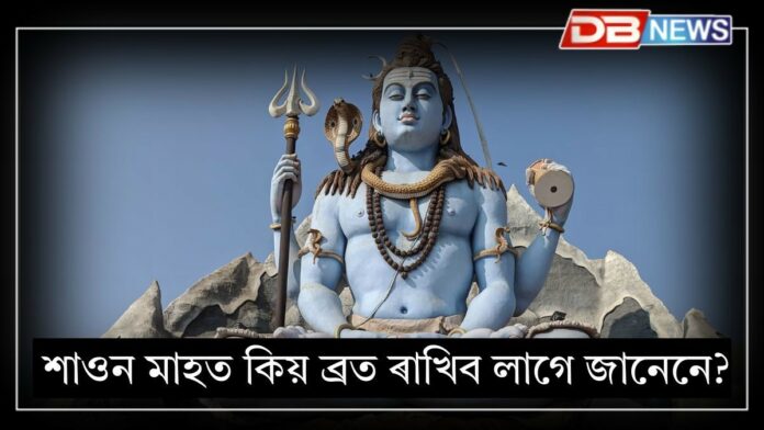 Sawan 2025: শাওন মাহত কিয় ব্ৰত ৰাখিব লাগে?