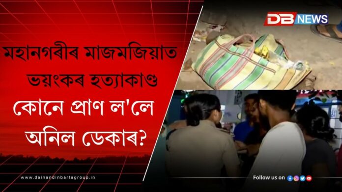 Guwahati Crime News :হেঙেৰাবাৰীত ভয়ংকৰ হত্যাকাণ্ডৰ ঘটনা