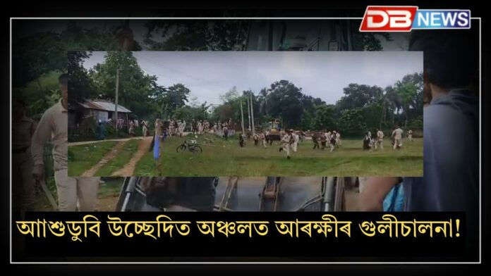 Paikan Ashudubi evicted area: পাইকান আাশুডুবি উচ্ছেদিত অঞ্চলত আৰক্ষীৰ গুলীচালনা!