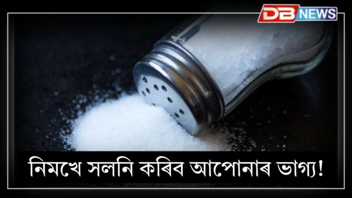 Salt: নিমখে সলনি কৰিব পাৰে আপোনাৰ ভাগ্য! নিমখৰ প্ৰতিকাৰৰ বিষয়ে জানক