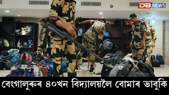Bengaluru School receive bomb threat: বেংগালুৰুৰ ৪০খন বিদ্যালয়লৈ ইমেইলৰ জৰিয়তে বোমাৰ ভাবুকি