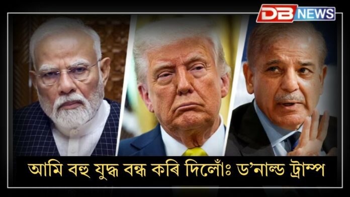 Donald Trump: ‘অপাৰেচন সিন্দুৰ’ক লৈ ট্ৰাম্পৰ নতুন দাবী, ‘চাৰি-পাঁচখন যুদ্ধবিমান ধ্বংস হ’ল’।