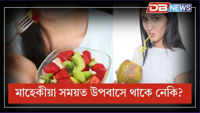 Fasting Rules During Periods: মাহেকীয়া সময়ত উপবাসে থাকিলে ৫ টা বস্তুৰ প্ৰতি বিশেষ গুৰুত্ব দিব!