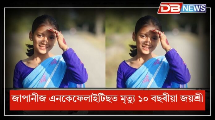 Japanese encephalitis: জাপানীজ এনকেফেলাইটিছ ৰোগত মৃত্যু ১০ বছৰীয়া জয়শ্ৰী চাংমাই