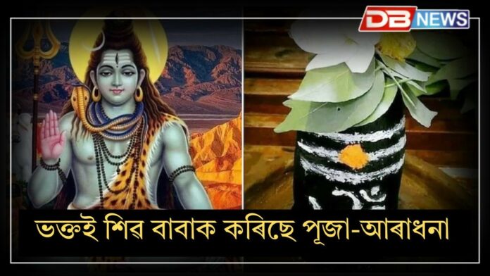 Sawan 2025: আজি শাওণ মাহৰ প্ৰথমটো সোমবাৰ, শিৱ ভক্তই বাবাক কৰিছে পূজা-আৰাধনা