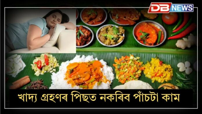 Health Tips: খাদ্য খোৱাৰ পিছত নকৰিব পাঁচটা কাম