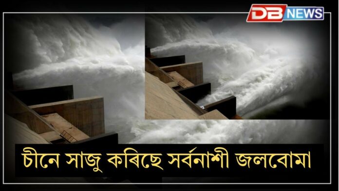 China Water Bomb: ভয়াৱহ দিনৰ বাবে সাজু হ’বৰ হ’ল অসমকে ধৰি উত্তৰ-পূববাসী!