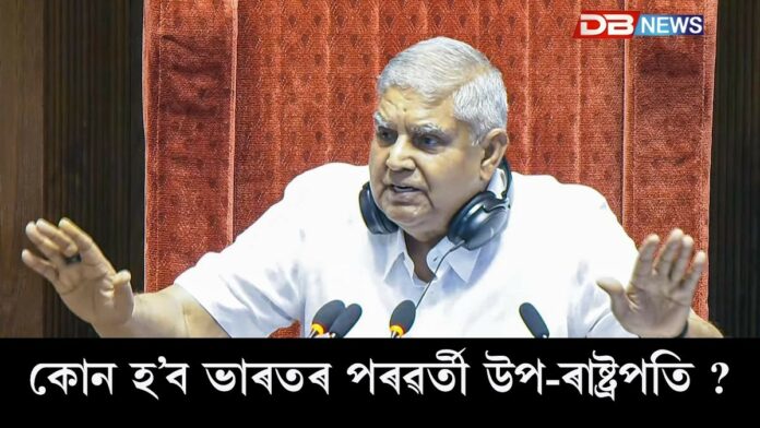 Jagdeep Dhankhar: উপ ৰাষ্ট্ৰপতি জগদীপ ধনখড়ৰৰ পদত্যাগৰ পিছত কেনেকৈ নিৰ্বাচিত হ’ব নতুন উপ-ৰাষ্ট্ৰপতি?