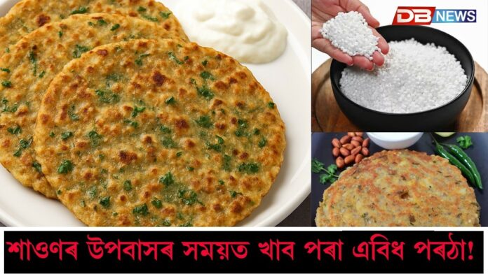 Sawan 2025: শাওণৰ উপবাসৰ সময়ত কিছু সোৱাদযুক্ত আৰু লঘু খাদ্য খাব বিচাৰিলে এই সমূহ খাব পাৰে!