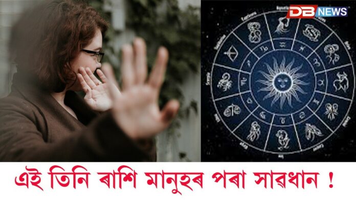 Zodiac Signs: ৩ ৰাশিৰ মানুহক বুজিবলৈ টান! তেওঁলোক শান্ত