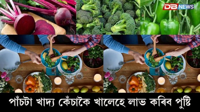 Foods To Eat Raw: কোনবোৰ খাদ্য খাব লাগে কেঁচাকৈ ? কেঁচাকৈ খালেহে লাভ কৰিব পুষ্টি !