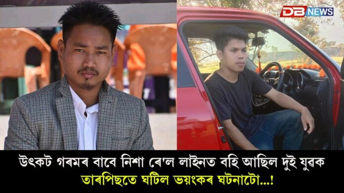 Dhemaji News: ধেমাজি বৰগাঁও ৰে'ল গেটত দুই যুৱকৰ সৈতে ভয়ংকৰ ঘটনা! Dhemaji News: ধেমাজি বৰগাঁও ৰে'ল গেটত দুই যুৱকৰ সৈতে ভয়ংকৰ ঘটনা!