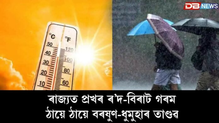 Assam Weather: ৰাজ্যত প্ৰখৰ ৰ’দ-বিৰাট গৰম