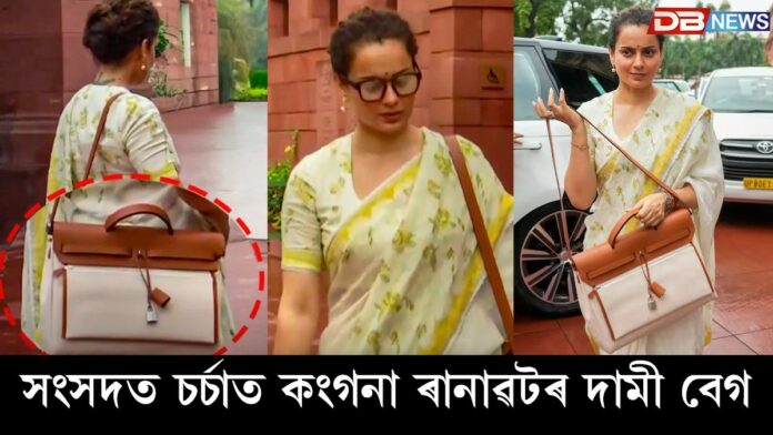 kangana Ranaut: সংসদত সকলোৰে দৃষ্টি আকৰ্ষণ কৰিলে কংগনা ৰানাৱটে
