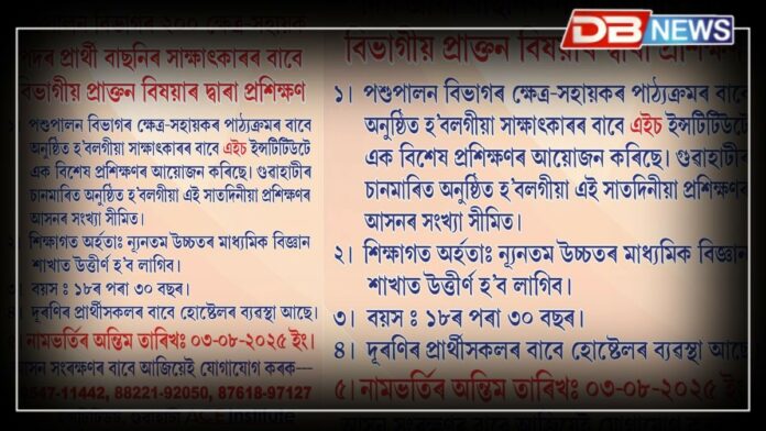 পশুপালন বিভাগৰ ২০০ ক্ষেত্র-সহায়ক পদৰ প্ৰাৰ্থী বাছনিৰ সাক্ষাৎকাৰৰ বাবে প্ৰশিক্ষণ ACE Instituteৰ
