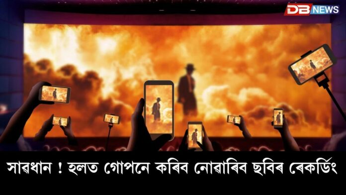 Dr. L. Murugan: ছবিঘৰত গোপনে কৰিব নোৱাৰিব ছবিৰ ৰেকৰ্ডিং