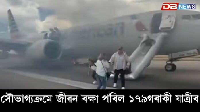 American Airlines: পুনৰ ভয়ংকৰ বিমান দুৰ্ঘটনাঃ উৰণৰ সময়তে বিমানত লাগিল জুই !