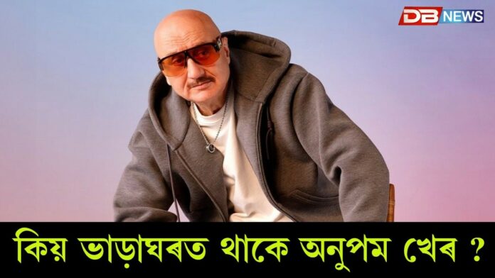 Anupam Kher: কোটি টকাৰ সম্পত্তিৰ মালিক হোৱাৰ পিছতো কিয় ভাড়াঘৰত থাকে অনুপম খেৰ?