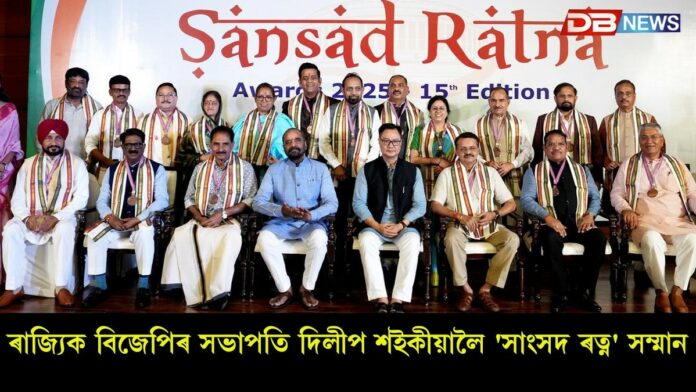 Sansad Ratna Awards: উল্লেখনীয় সংসদীয় প্ৰদৰ্শনৰ বাবে ১৭ গৰাকী সাংসদক সংসদ ৰত্ন বঁটাৰে সন্মানিত