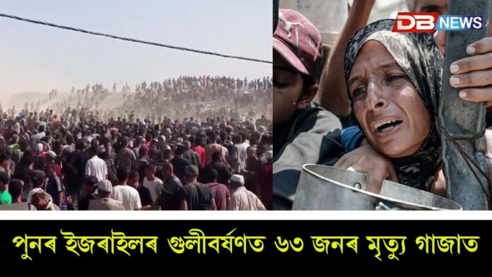 Israel Gaza War: ১০ ঘণ্টীয়া যুদ্ধবিৰতি ঘোষণাৰ পিছতো ইজৰাইলৰ গুলীবৰ্ষণ! গাজাত পুনৰ ৬৩ জনৰ মৃত্যু, খাদ্যৰ অভাৱ