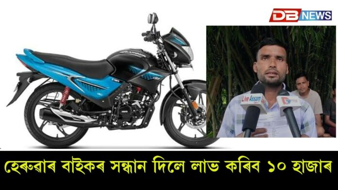Bongaigaon News: হেৰুৱাৰ বাইকৰ সন্ধান দিলে লাভ কৰিব ১০ হাজাৰ টকা!