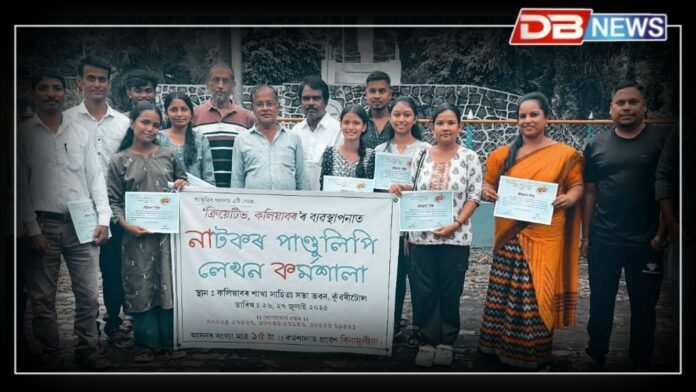 Kaliabor News: ‘ক্ৰিয়েটিভ কলিয়াবৰ’ৰ নাটকৰ পাণ্ডুলিপি লেখন কৰ্মশালা সম্পন্ন