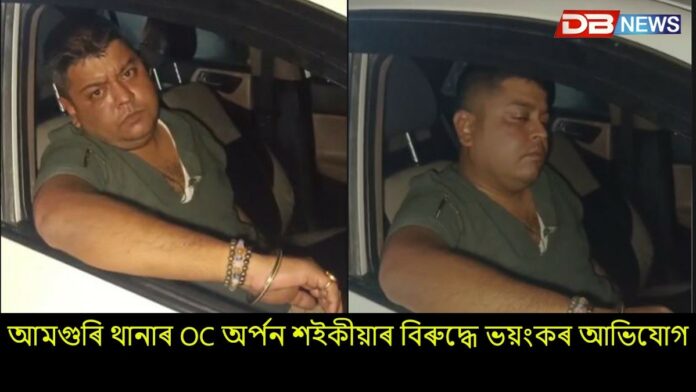 Amguri News: শাস্তিৰ সন্মুখীন হ'ব নে আমগুৰি থানাৰ OC অৰ্পন শইকীয়া ?