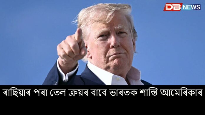 Trump announces 25% tariff: ভাৰতৰ ওপৰত ২৫ শতাংশ শুল্ক আৰোপ ‘বন্ধু’ ট্ৰাম্পৰ