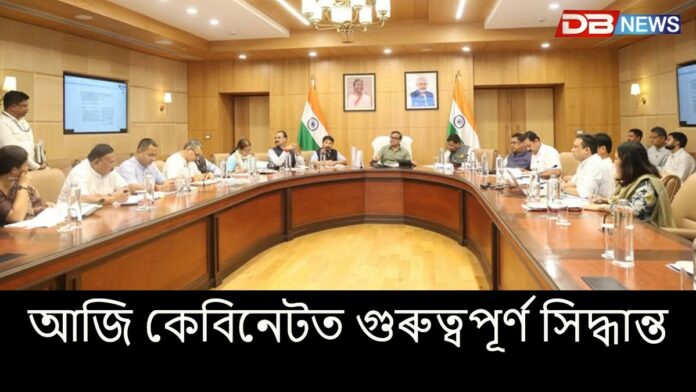 Assam Cabinet: আজি অনুষ্ঠিত কেবিনেটত গুৰুত্বপূৰ্ণ সিদ্ধান্ত