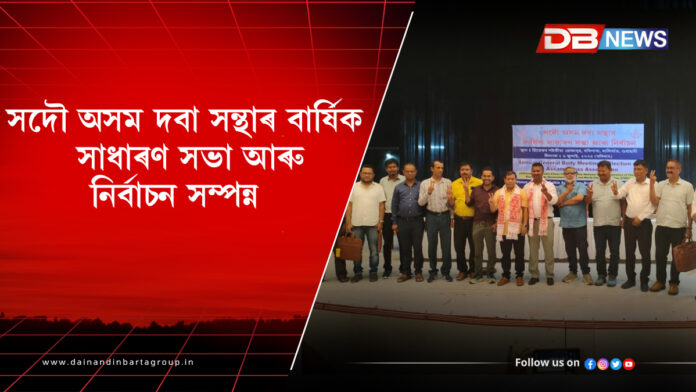 সদৌ অসম দবা সন্থাৰ বাৰ্ষিক সাধাৰণ সভা আৰু নিৰ্বাচন সম্পন্ন । All Assam Chess Association