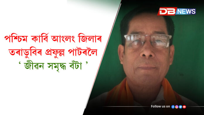 পশ্চিম কাৰ্বি আংলং জিলাৰ তৰাডুবিৰ প্ৰফুল্ল পাটৰলৈ ’ জীৱন সমৃদ্ধ বঁটা ’ । Award