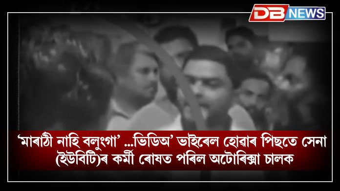 Marathi Bol Nahi toh Pitai ! Language Dispute in Maharashtra । মহাৰাষ্ট্ৰত পুনৰ মূৰ দাঙি উঠিছে মাৰাঠী ভাষা কোৱা নোকোৱাকলৈ বিতৰ্ক। শেহতীয়াকৈ ‘মাৰাঠী নাহি বলুংগা’ বুলি এটা ভিডিঅ’ ভাইৰেল হোৱাৰ পিছতে । সেনা (ইউবিটি)ৰ কৰ্মী ৰোষত পৰিল এজন বাহিৰৰ অটোৰিক্সা চালক। অভিযোগ উত্থাপন হৈছিল যে প্ৰব্ৰজনকাৰী অটোৰিক্সা চালকজনে ইয়াৰ পূৰ্বেও মাৰাঠী ভাষা, মহাৰাষ্ট্ৰ, মাৰাঠী বীৰ পুৰুষসকলৰ বিষয়ে অপমানজনক মন্তব্য কৰিছিল।